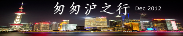 匆匆沪之行